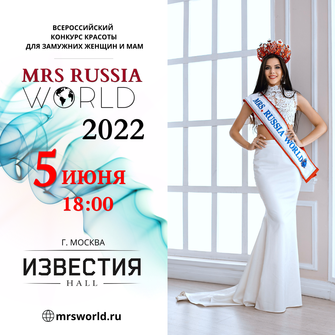 Миссис Россия Мира 2022 - Финал